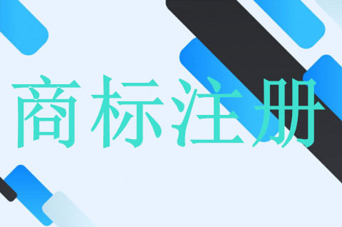 馬德里商標注冊條件是什么？馬德里商標注冊時間是多久？