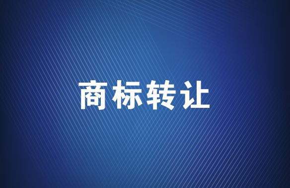 商標(biāo)權(quán)轉(zhuǎn)讓要注意什么？