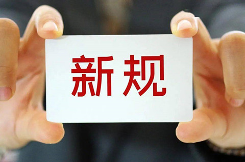 1月，這些知產(chǎn)新規(guī)即將施行!