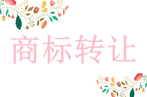 什么是商標(biāo)轉(zhuǎn)讓授權(quán)？商標(biāo)轉(zhuǎn)讓授權(quán)合同(附表格)！