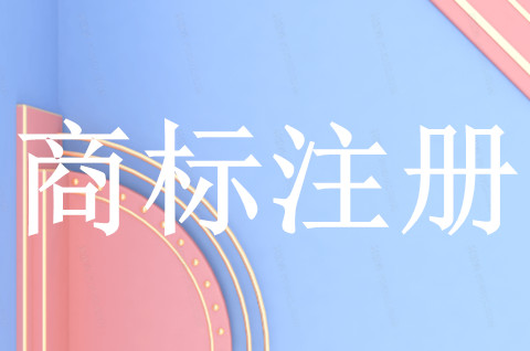 企業商標注冊查詢怎么查？商標注冊有什么作用？