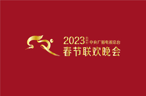 春晚話題熱議不斷 2023年春晚看點搶先看!