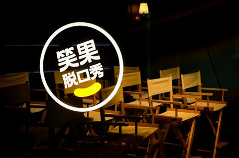 笑果文化的“笑果”、“笑果脫口秀”等3件主要商標獲評“上海好商標”