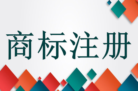 沒有注冊商標的商品可以銷售嗎？沒有注冊商標有什么風險?