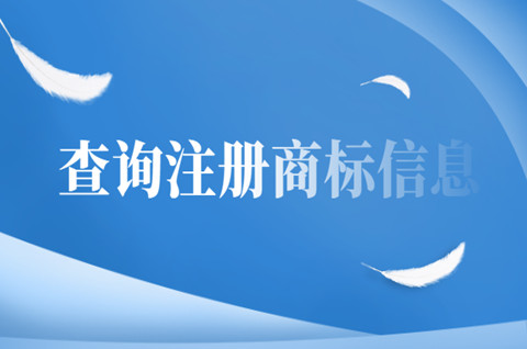 商標轉(zhuǎn)讓需要查詢哪些？商標轉(zhuǎn)讓注意事項有哪些？