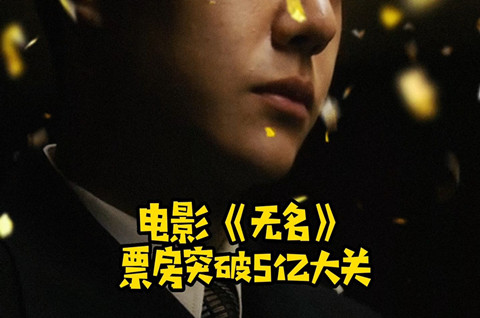 《無名》票房破5億!同名商標(biāo)卻被駁回，等待復(fù)審