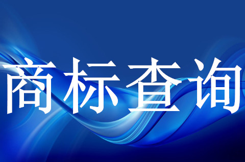 注冊商標查詢是什么？注冊前為什么要進行查詢？