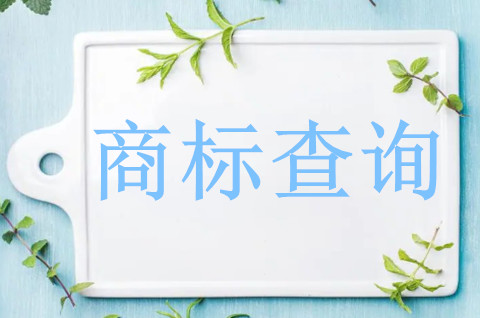 網上怎么查商標注冊情況？商標代理機構查詢商標！