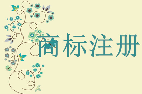 如何申請商標注冊？商標申請流程是什么呢？