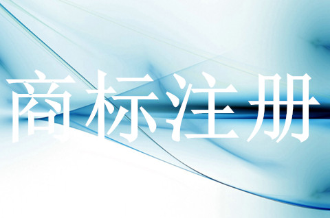 香港商標注冊的流程是什么？需要注意哪些？