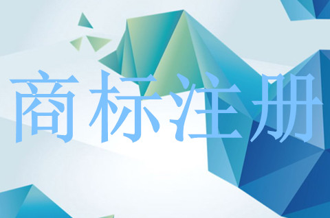 商標注冊申請多久能下來？商標注冊的程序有哪些？