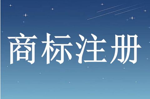自然人注冊商標需要什么條件？自然人商標注冊程序是什么？