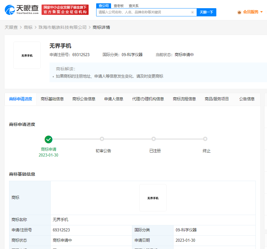 魅族申請無界手機商標，商標注冊申請有哪些流程？