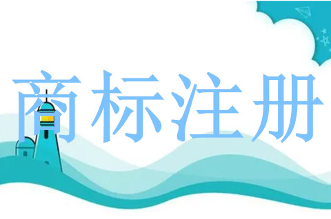 安徽商標注冊申請流程是什么？商標注冊周期多長時間？