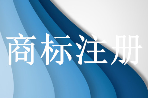 香港商標注冊的流程是什么？申請商標流程！