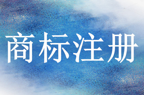 注冊一個商標的流程是什么？商標注冊申請多少錢？