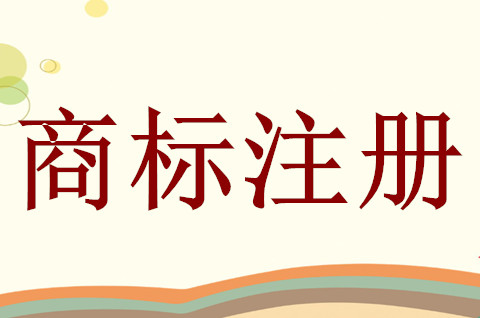 注冊食品商標需要什么條件？食品商標注冊流程是怎樣的？