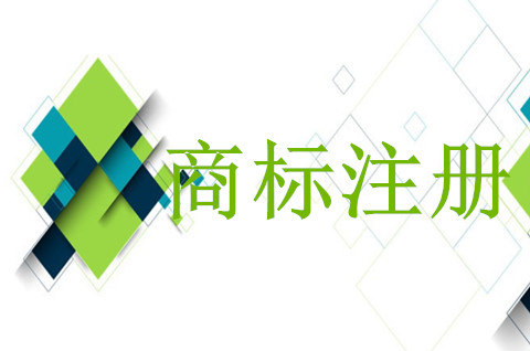 商標注冊去哪個部門辦？申請商標注冊的流程是什么？