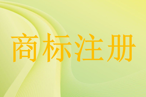 什么是惡意搶注？公司名稱被別人注冊商標怎么辦？