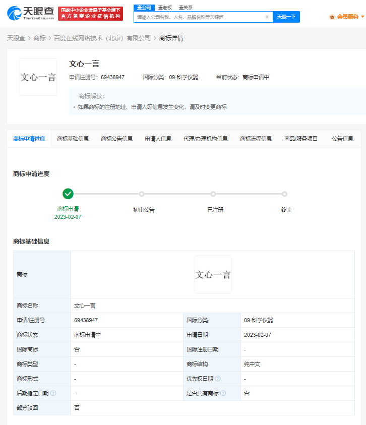 百度申請注冊文心一言商標，企業如何申請商標注冊？