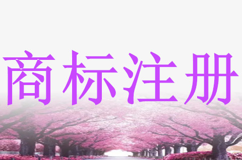 如何注冊商標？怎么領取商標注冊證？