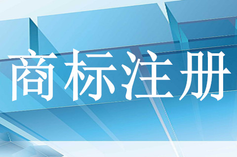 字體設計可以注冊商標嗎？商標注冊申請有效期多久？