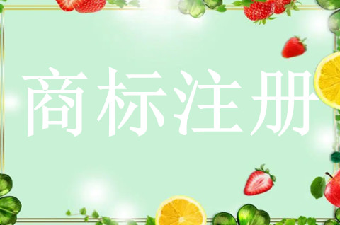 水果商標注冊需要什么材料？水果商標怎么注冊？