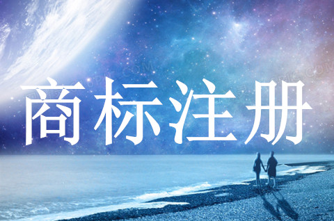 什么時候注冊商標好？哪些標識可以申請為商標？
