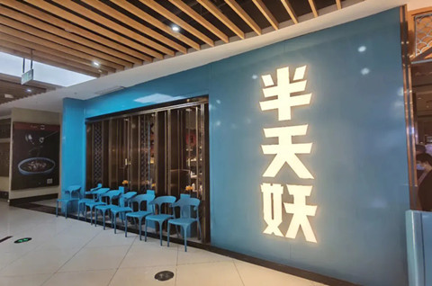 半天妖全市門店停業，半天妖商標早已注冊