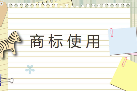 注冊商標長時間沒用會怎么樣？注冊商標不使用有哪些風險？