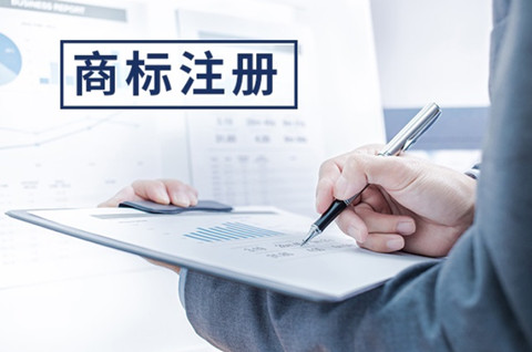商標(biāo)注冊的收費(fèi)標(biāo)準(zhǔn)是什么？商標(biāo)注冊的流程是怎樣的?