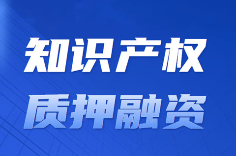 260萬元!大名首筆商標質押貸款落地，化“知產”變“資產”