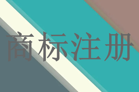 商標注冊申請時間多久？商標注冊有效期多少年？