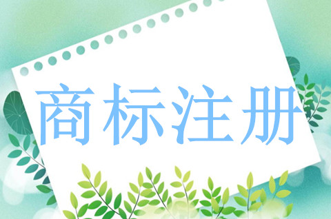 商標注冊申請要多久？注冊商標申請程序是什么？