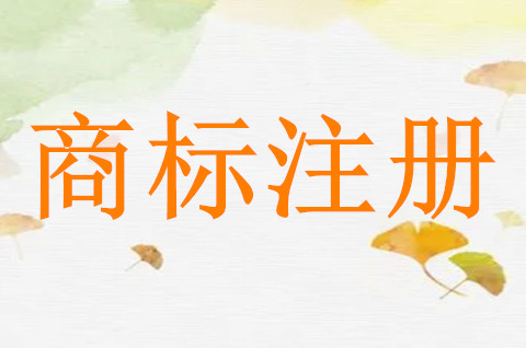 石家莊商標注冊費用要多少？石家莊商標注冊需要多久？