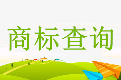 3類化妝品商標如何查詢？商標查詢的方式有哪些？