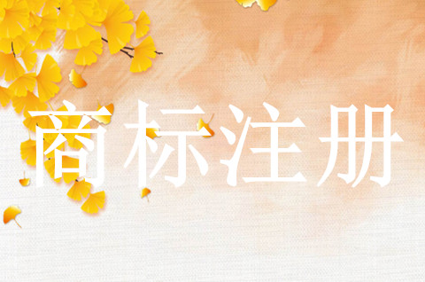 美國商標注冊難嗎？申請美國商標需要準備什么？