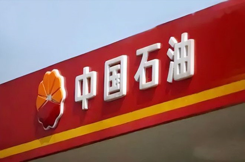 “中囬石油”冒充“中國石油”商標被罰！