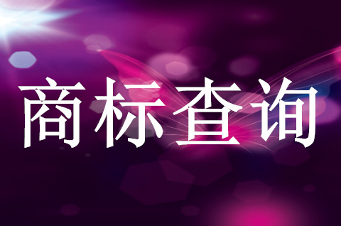 商標注冊申請如何查詢？怎么查詢商標是否已被注冊？