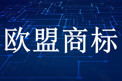 歐盟商標(biāo)注冊要求是什么？歐盟商標(biāo)注冊程序有哪些？