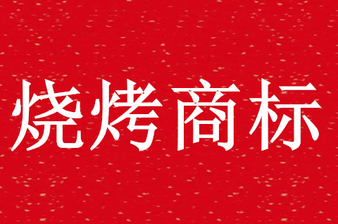 燒烤店商標(biāo)注冊(cè)申請(qǐng)哪類？燒烤商標(biāo)注冊(cè)要多少錢？