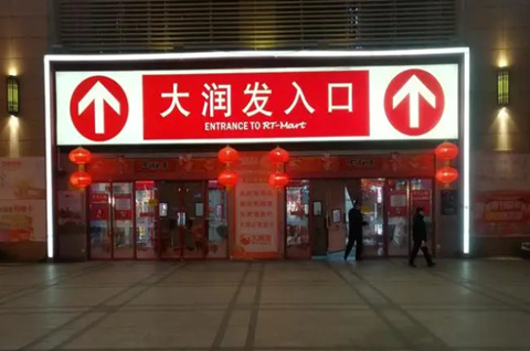 網店未經授權使用“大潤發”商標，被判賠償6萬元！