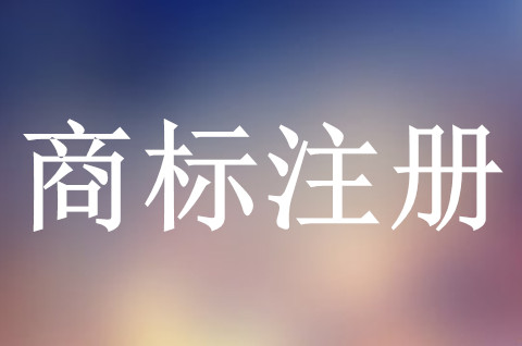 商標注冊申請前要準備哪些？商標申請材料有哪些？