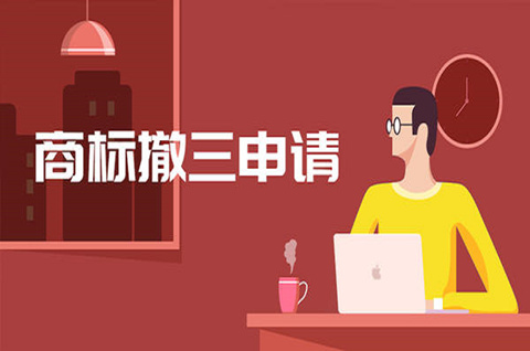 商標撤三申請多少錢？申請商標撤三需要提供什么資料？