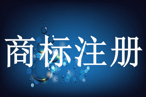 商標注冊申請有哪些審查？商標注冊申請要多長時間？
