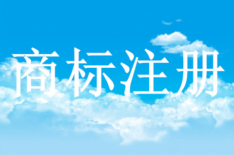 商標(biāo)注冊申請如何選擇類別？為什么商標(biāo)申請要多類別選擇呢？