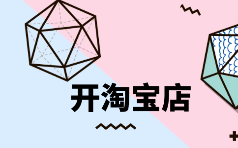淘寶店鋪使用“怡迪地素”等字樣涉及商標侵權，賠償500萬元！