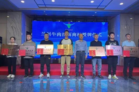 蘭州牛肉拉面行業協會舉辦“蘭州牛肉拉面”商標認定授牌儀式