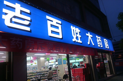 長沙“老百姓”訴柳城“老百姓”，藥房商標侵權之爭塵埃落定