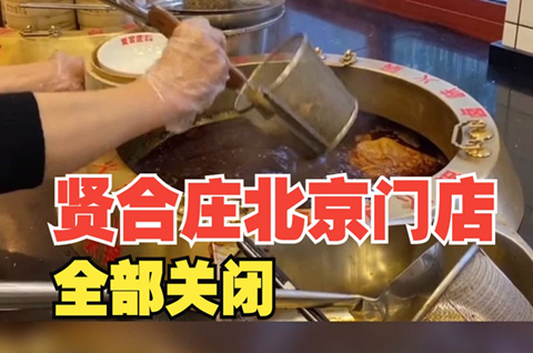 賢合莊關(guān)閉，加盟商曾一次性支付了36.8萬元的“賢合莊”商標(biāo)許可使用費(fèi)！